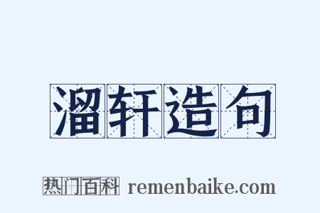 溜轩造句是什么意思的图片